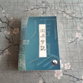 周易学说