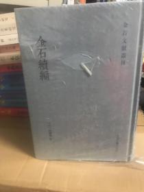 金石续编(全三册)(金石文献丛刊)