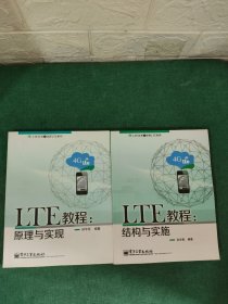 LTE教程：结构与实施+LTE丛书之学好LTE系列·LTE教程：原理与实现【2本合售】