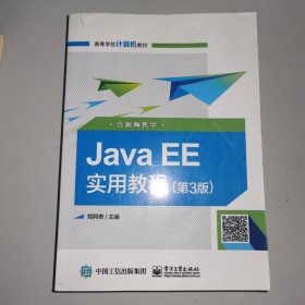 Java EE实用教程（第3版）（含视频教学）