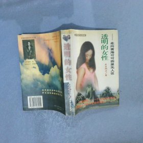 透明的女性走向青海可可西里无人区