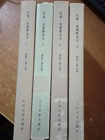 约翰.克利斯朵夫 1-4册  全，1980年9月一版一印，稀缺精装初版本.，当时只印了2.000册，.而同年3月1印的平装本，印量高达350.000册，精装有护封，内页品好，……傅雷  经典译本（同售）