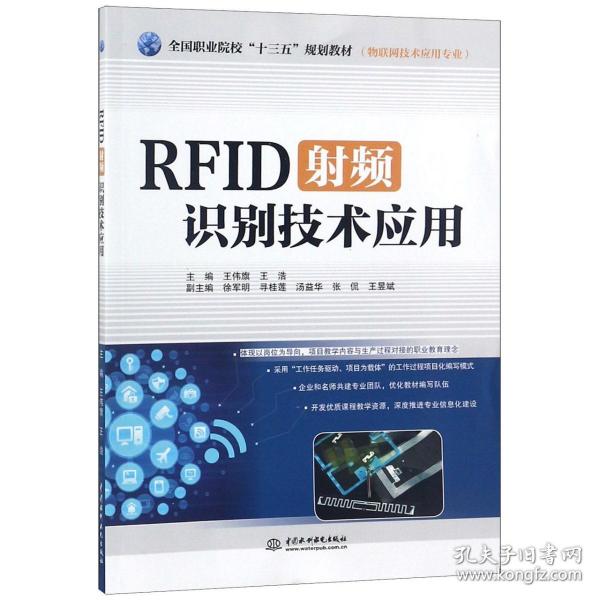 RFID射频识别技术应用（物联网技术应用专业）/全国职业院校“十三五”规划教材