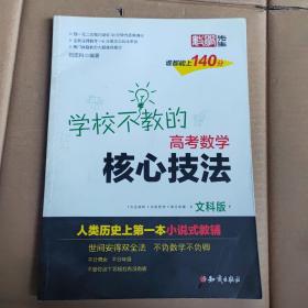 金榜图书 刘宏科学校不教的高考数学核心技法 文科版