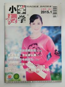 小学教学 2015.1 上半月•语文
