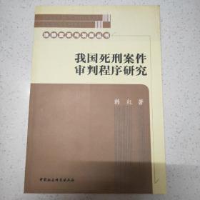 我国死刑案件审判程序研究