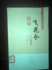 超级飞花令（月上柳梢卷）/“诗词大会”夺冠文库