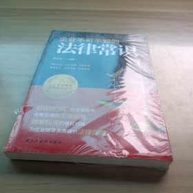 企业不可不知的法律常识：创业防”坑“的法律指南，随查随用的维权利器