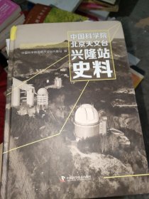 中国科学院北京天文台兴隆站史料