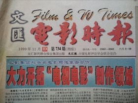 文汇电影时报1999.11年第734期