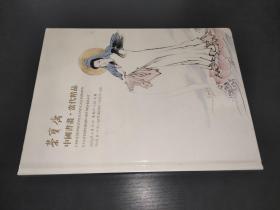 北京荣宝2021春季艺术品拍卖会   中国书画 当代精品