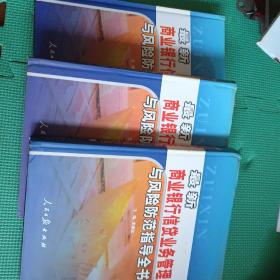 最新商业银行信贷业务管理与风险防范指导全书（16开精装本带护封、上中下三册1300页）