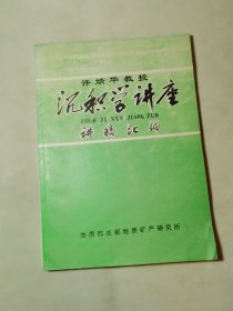 许靖华教授沉积学讲座 讲稿汇编