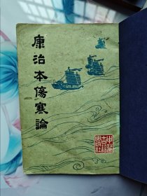 康治本伤寒论