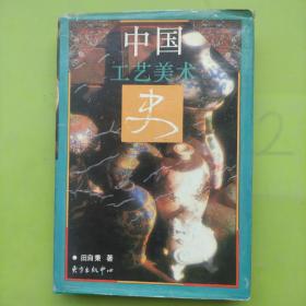 中国工艺美术史.