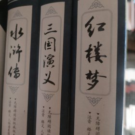 红楼梦，三国演义，水浒传三本