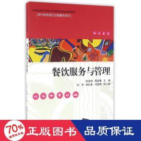 餐饮服务与管理/21世纪高等学校应用型特色精品规划教材·现代旅游酒店会展服务系列