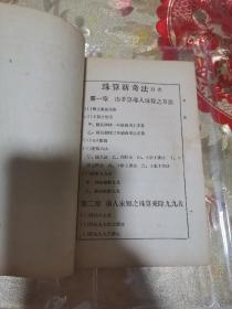 前人未知之珠算法及珠算简速秘诀合刊  珠算新奇法上下两册全