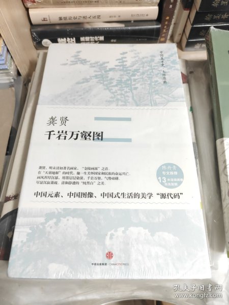中国美术史·大师原典：龚贤·千岩万壑图