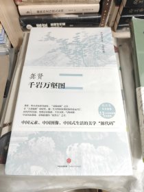 全新塑封未拆 中国美术史·大师原典：龚贤·千岩万壑图