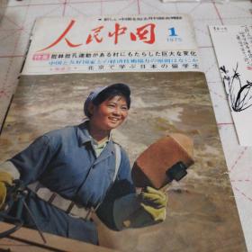 人民中国1975、1  （日文杂志）