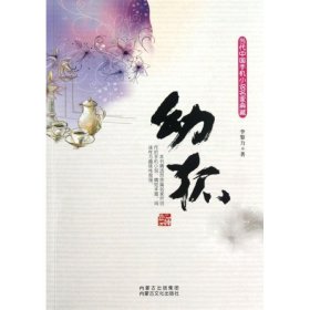 【二手85新】幼狐李黎力普通图书/小说