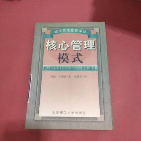 核心管理模式:解决高层管理问题的50种前沿模式