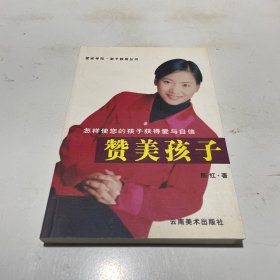 赞美孩子:怎样使您的孩子获得爱与自信