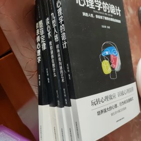 心理学大全集&#160;读心术:我知道你在想什么+微表情心理学+墨菲定律+九型人格：职场高效沟通的艺术+心理学的诡计（套装全5册）