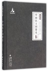 中国民主同盟史(群言典藏)(精) 群言 9787802563421 编者:中国民主同盟中央委员会