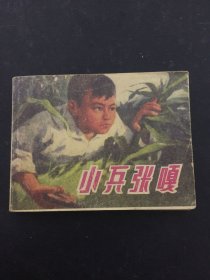 小兵张嘎 连环画 （1970年一版一印）
