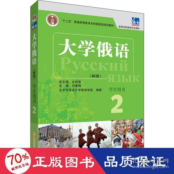 东方大学俄语(新版)(2)(学生用书)