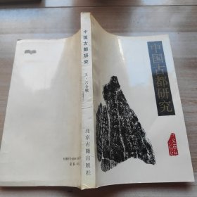 中国古都研究（第五、六合辑）