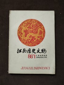 江西历史文物 1986.1