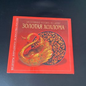 ЗОΛΟТАЯ ХОХΛОМА（内有大量彩色照片）