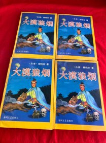大漠狼烟（全四部）