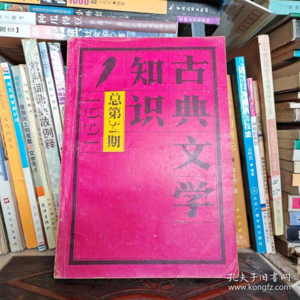 古典文学知识1991.4