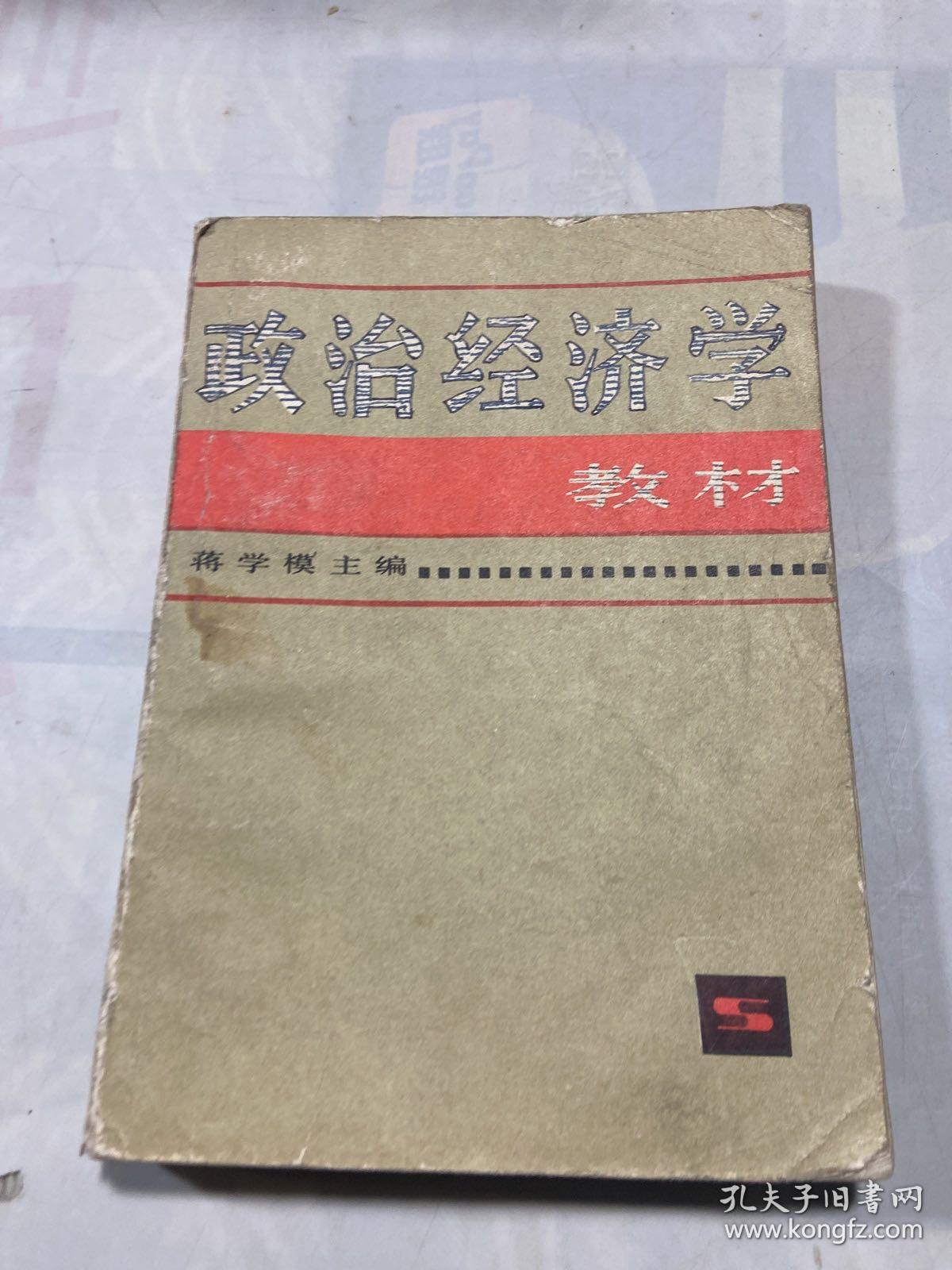 政治经济学教材