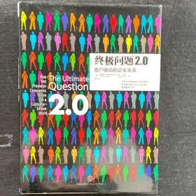 终极问题2.0：客户驱动的企业未来