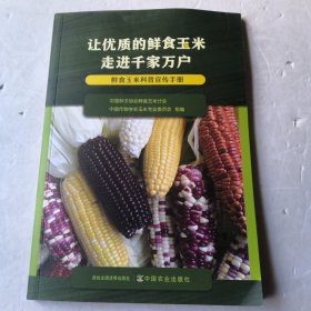 认优质的鲜食玉米走进千家万户： 鲜食玉米科普宣传手册