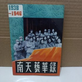 南天艺华录 1938年-1946年〔一版一印〕