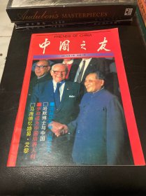 中国之友：1988年第1期 总第1期（创刊号）