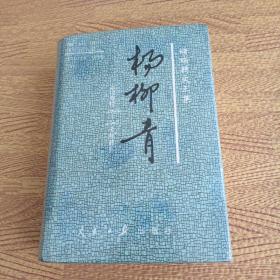 杨柳青:储瑞耕文三集:言论专栏1988～1997十年总汇