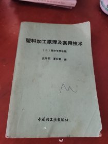 塑料加工原理及实用技术