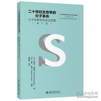 二十世纪生物学的分子革命——分子生物学所走过的路（增订版）