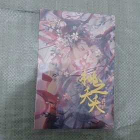 桃之夭夭