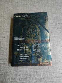 甲骨文丛书·帝国英雄：布尔战争、绝命出逃与青年丘吉尔