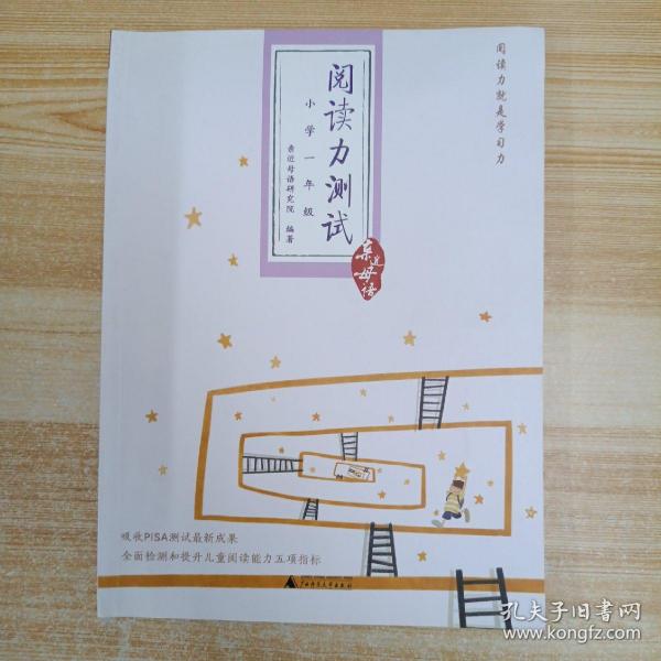 阅读力测试：小学1年级