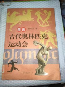 图说古代奥林匹克运动会