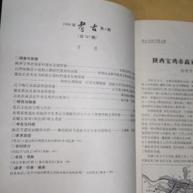 《1998年•考古•第4期•总第367期》陕西宝鸡市高家村遗址发掘简报、山西垣曲县小赵新石器时代遗址的试掘、山东沂南县近年来发现的汉画像石、北魏文成帝南巡碑碑文考证、湖北郧县肖家河春秋楚墓、辽宁喀左县高家洞商周墓/等